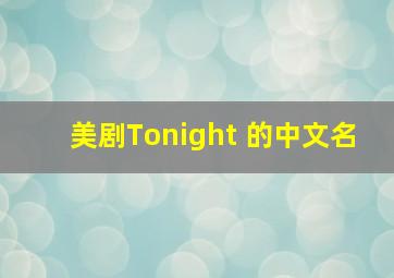 美剧Tonight 的中文名